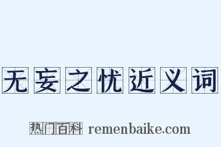 无妄之忧近义词是什么意思的图片